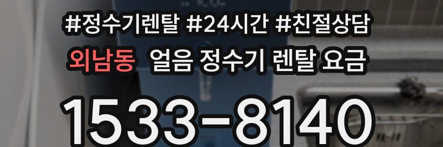 외남동 얼음 정수기 렌탈 요금