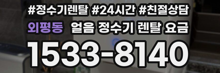 외평동 얼음 정수기 렌탈 요금