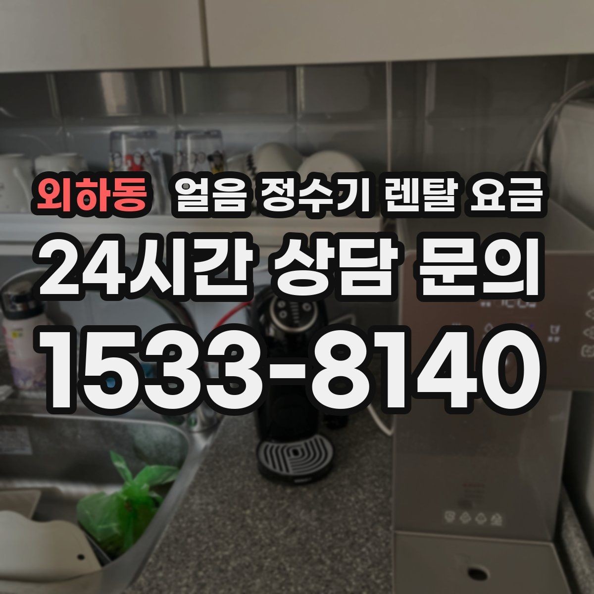 외하동 얼음 정수기 렌탈 요금 물 맛에 영향을 주는 요소 정리