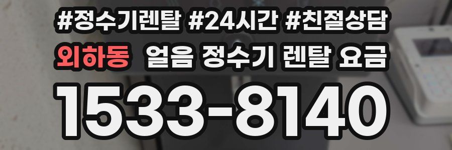 외하동 얼음 정수기 렌탈 요금