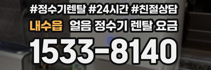 내수읍 얼음 정수기 렌탈 요금