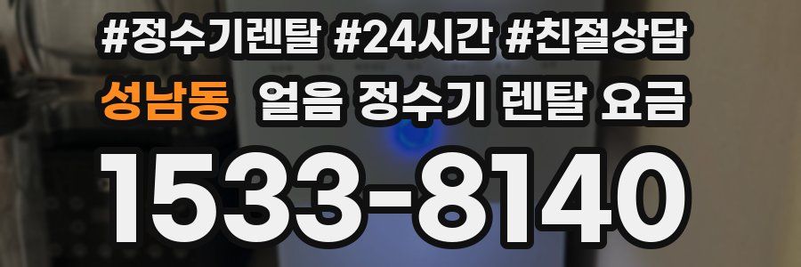 성남동 얼음 정수기 렌탈 요금