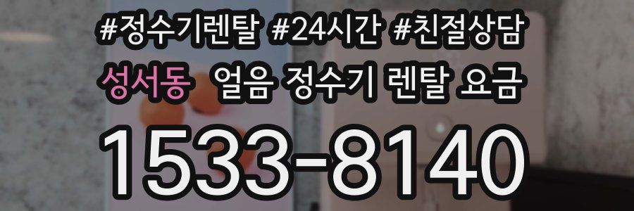 성서동 얼음 정수기 렌탈 요금