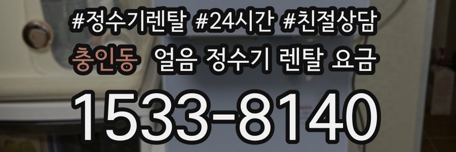 충인동 얼음 정수기 렌탈 요금