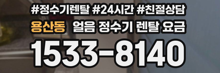 용산동 얼음 정수기 렌탈 요금