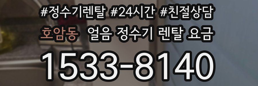 호암동 얼음 정수기 렌탈 요금