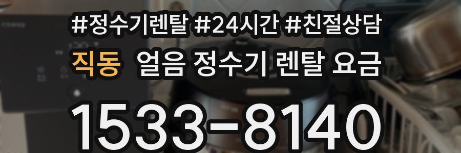 직동 얼음 정수기 렌탈 요금