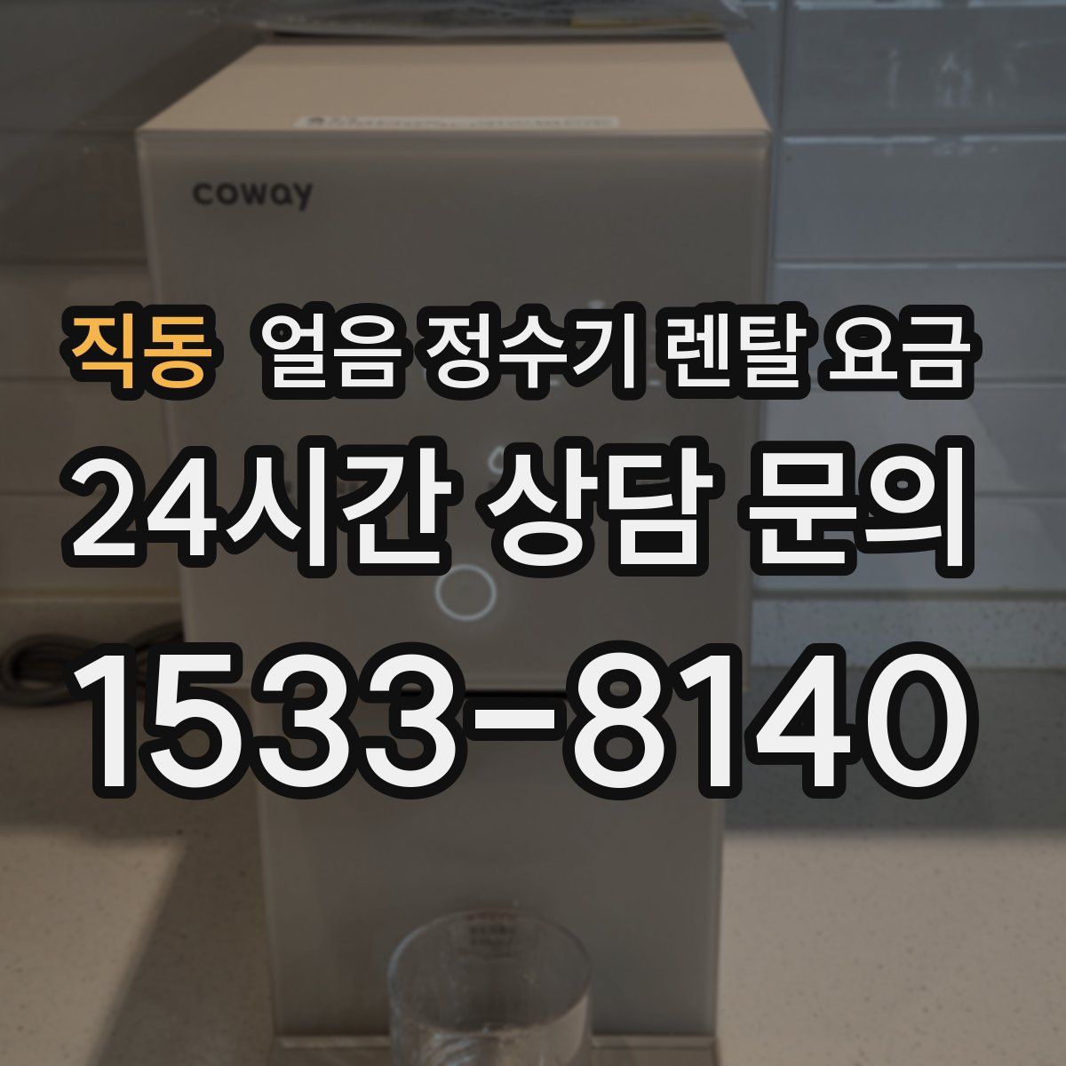 직동 얼음 정수기 렌탈 요금