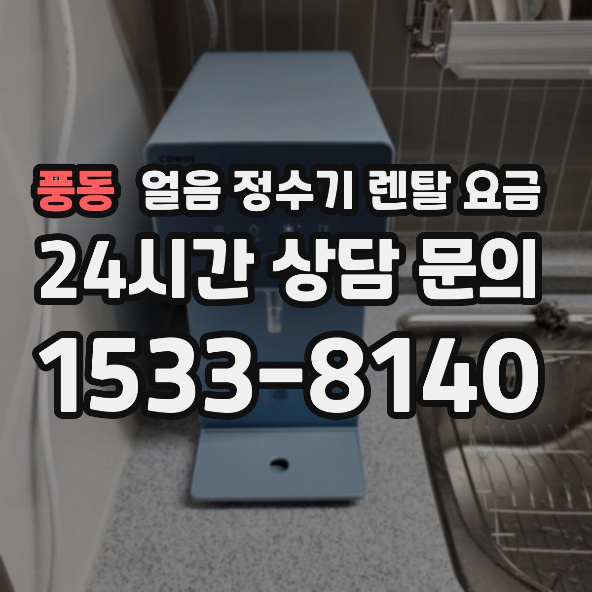 풍동 얼음 정수기 렌탈 요금