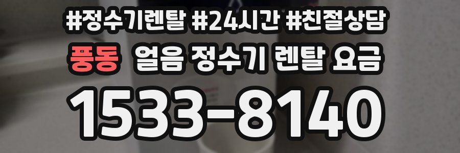 풍동 얼음 정수기 렌탈 요금