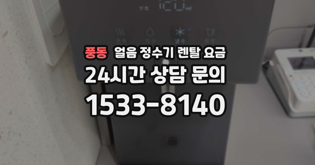 풍동 얼음 정수기 렌탈 요금