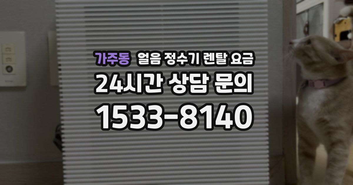 가주동 얼음 정수기 렌탈 요금