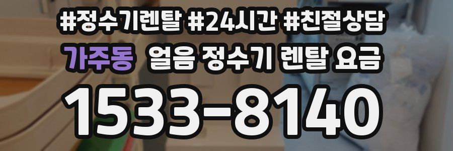 가주동 얼음 정수기 렌탈 요금