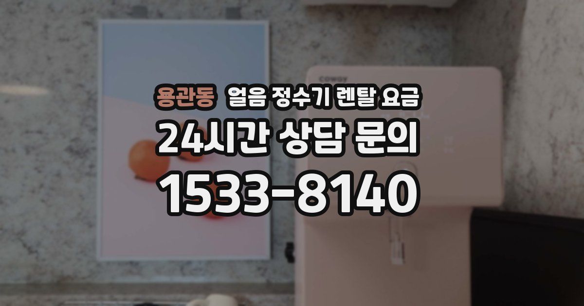 용관동 얼음 정수기 렌탈 요금