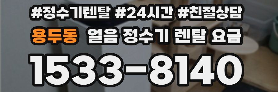 용두동 얼음 정수기 렌탈 요금