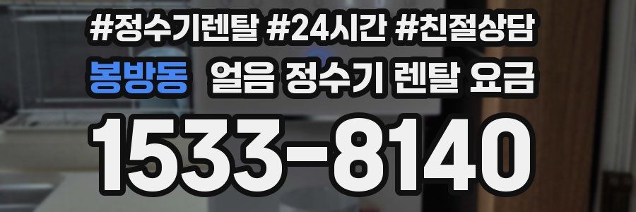 봉방동 얼음 정수기 렌탈 요금