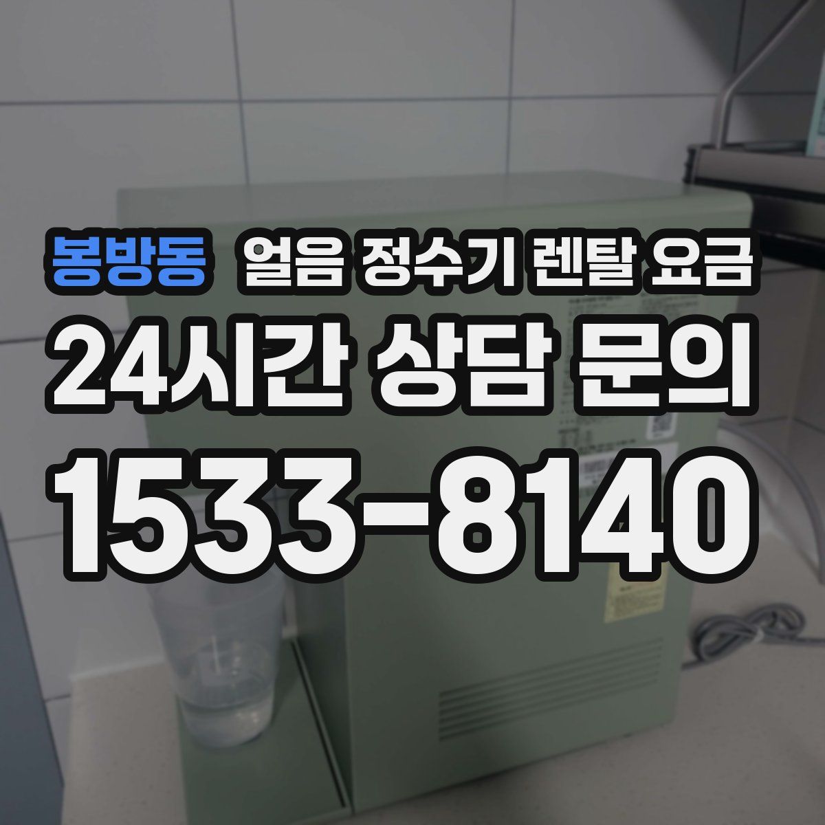 봉방동 얼음 정수기 렌탈 요금