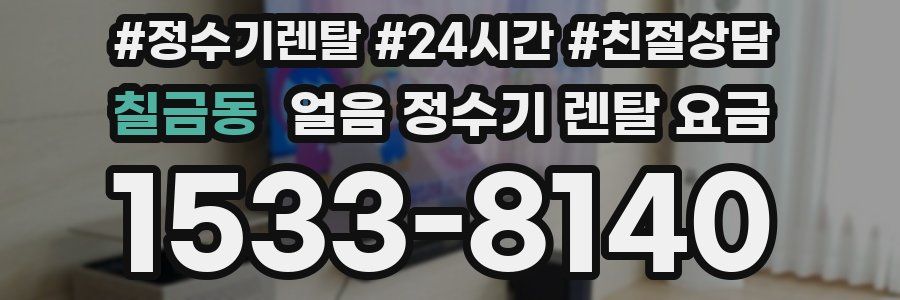 칠금동 얼음 정수기 렌탈 요금