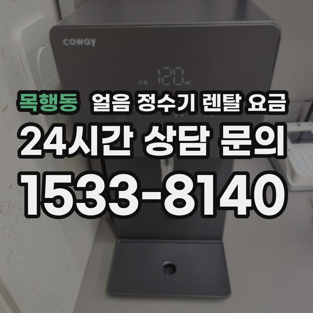 목행동 얼음 정수기 렌탈 요금 사용 후 만족도를 좌우하는 요소
