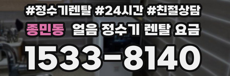 종민동 얼음 정수기 렌탈 요금