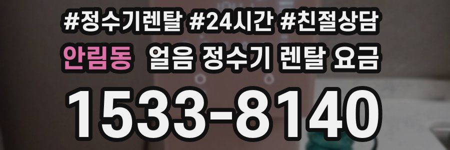 안림동 얼음 정수기 렌탈 요금