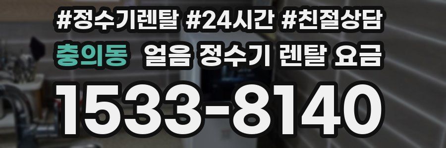 충의동 얼음 정수기 렌탈 요금