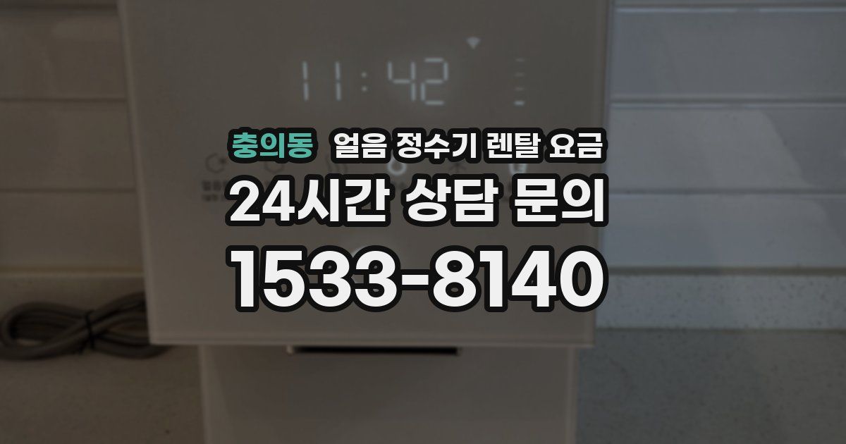 충의동 얼음 정수기 렌탈 요금