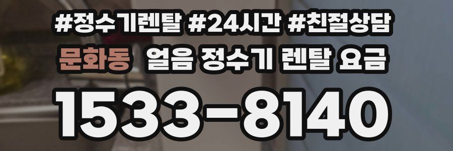 문화동 얼음 정수기 렌탈 요금