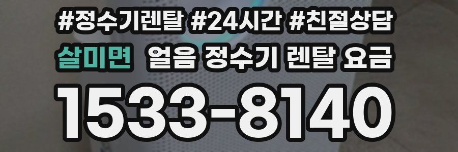 살미면 얼음 정수기 렌탈 요금