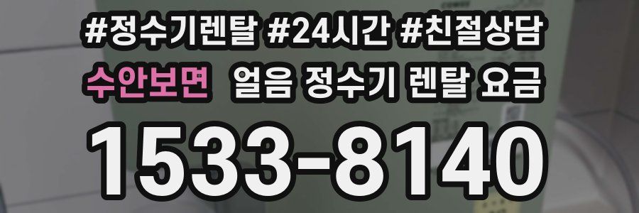 수안보면 얼음 정수기 렌탈 요금