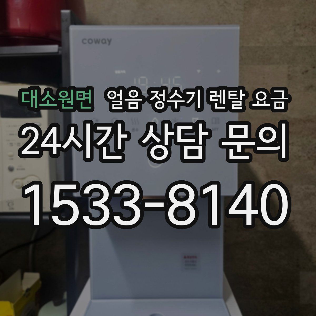 대소원면 얼음 정수기 렌탈 요금