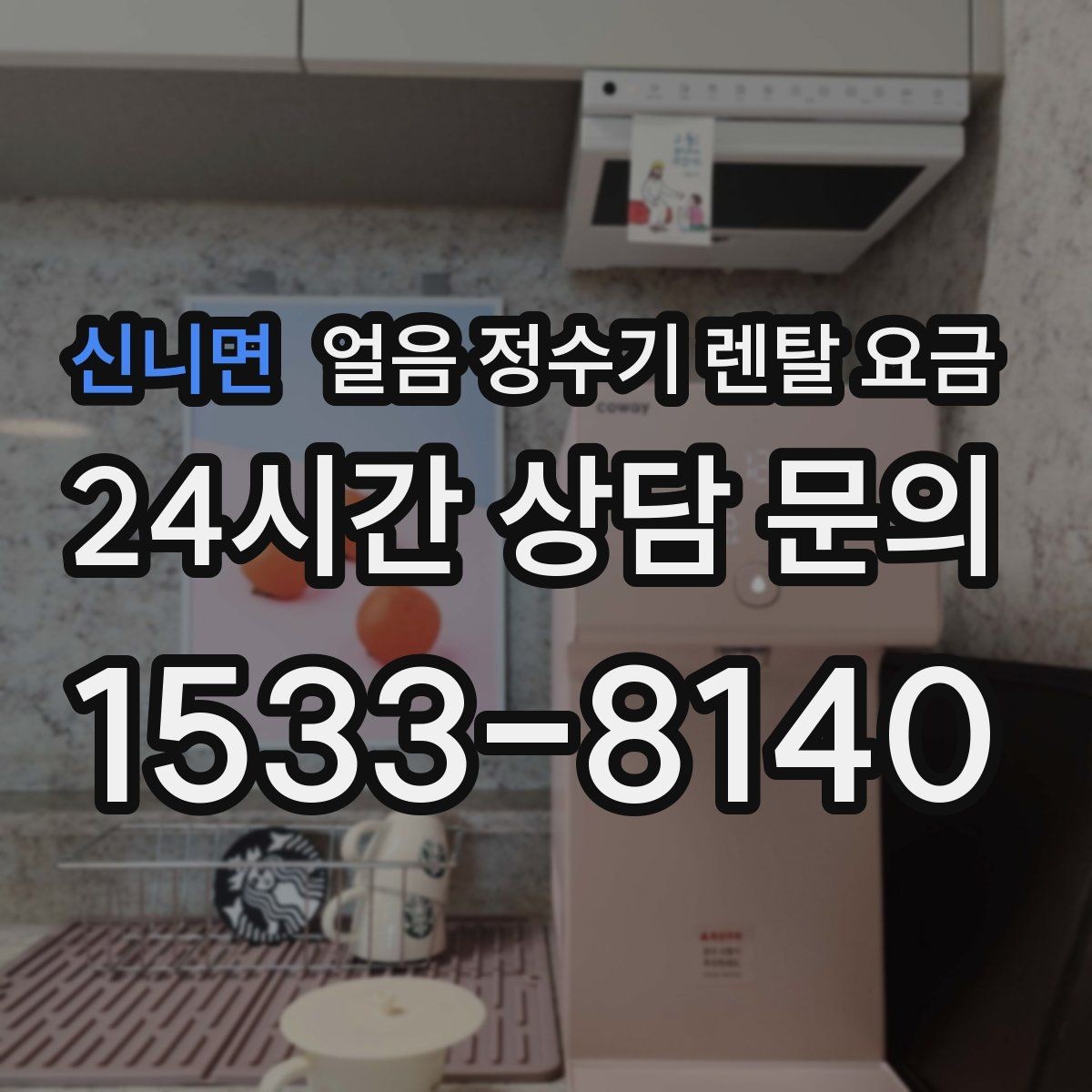 신니면 얼음 정수기 렌탈 요금 관리가 쉬운 제품 특징