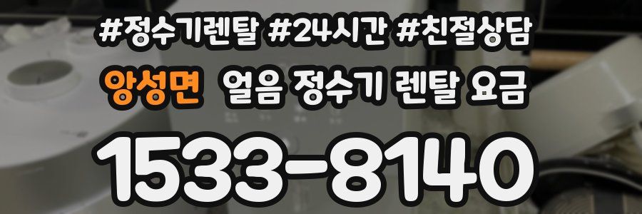 앙성면 얼음 정수기 렌탈 요금