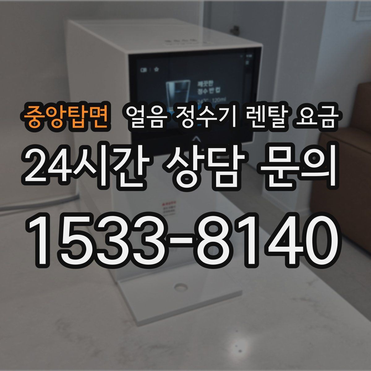 중앙탑면 얼음 정수기 렌탈 요금 부담 줄이는 현실적인 방법
