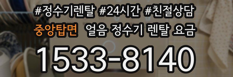 중앙탑면 얼음 정수기 렌탈 요금