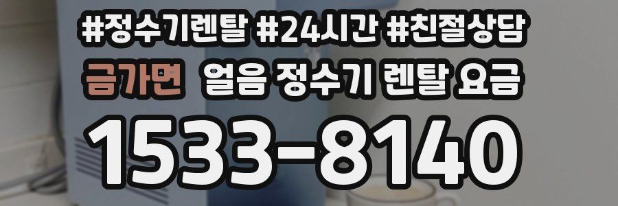 금가면 얼음 정수기 렌탈 요금
