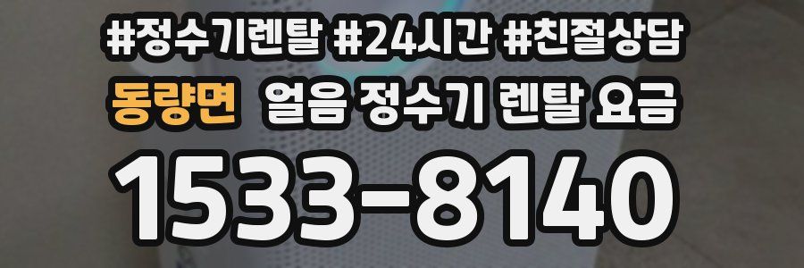 동량면 얼음 정수기 렌탈 요금