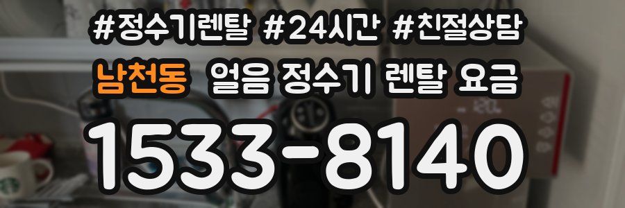 남천동 얼음 정수기 렌탈 요금