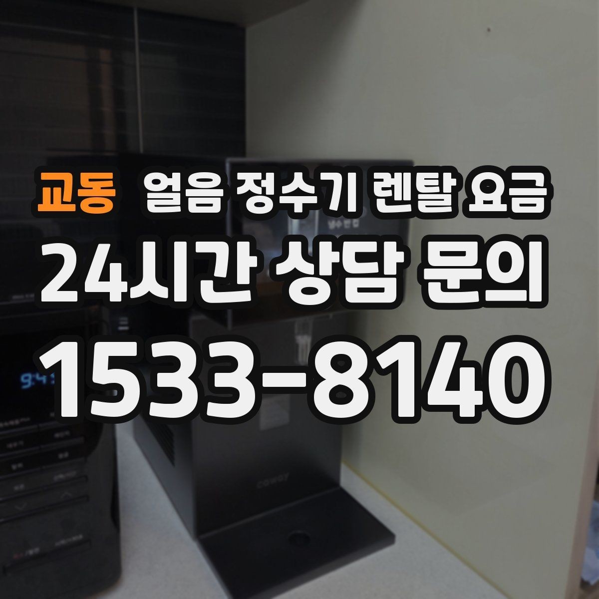교동 얼음 정수기 렌탈 요금 조건별 차이를 쉽게 이해하는 방법