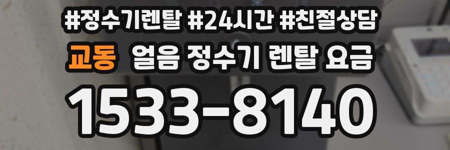 교동 얼음 정수기 렌탈 요금