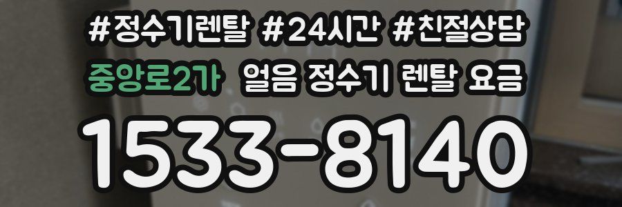 중앙로2가 얼음 정수기 렌탈 요금