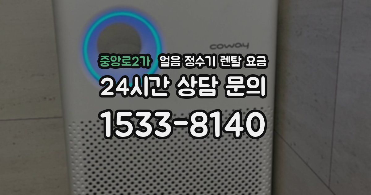 중앙로2가 얼음 정수기 렌탈 요금