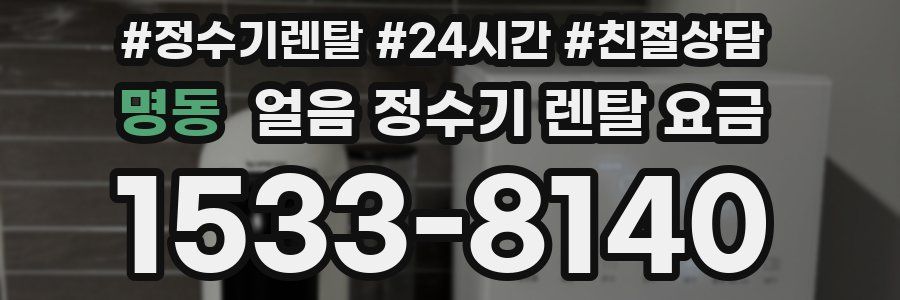 명동 얼음 정수기 렌탈 요금