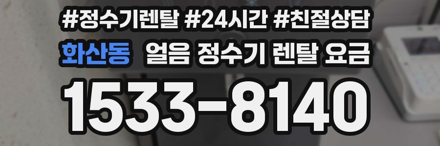화산동 얼음 정수기 렌탈 요금