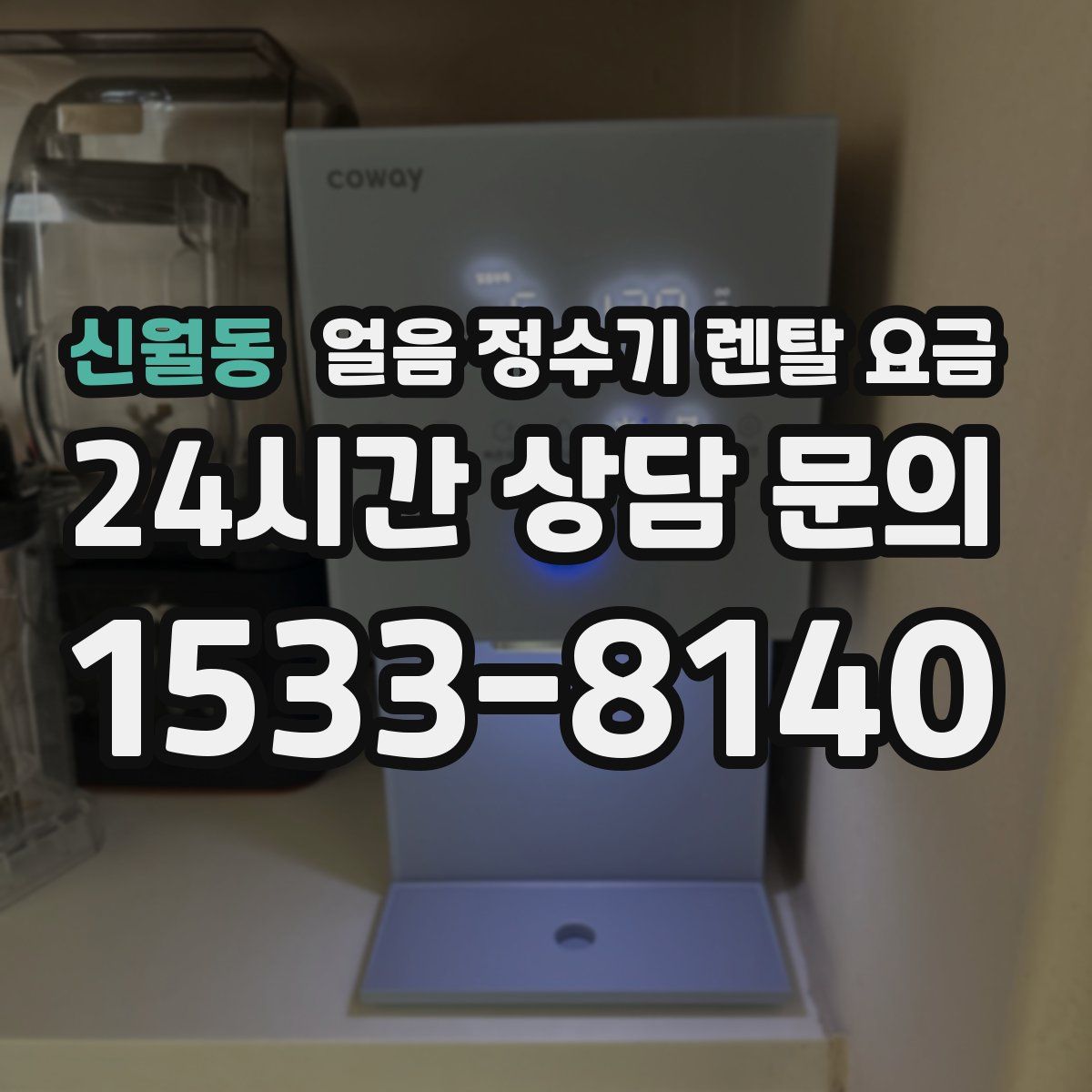신월동 얼음 정수기 렌탈 요금