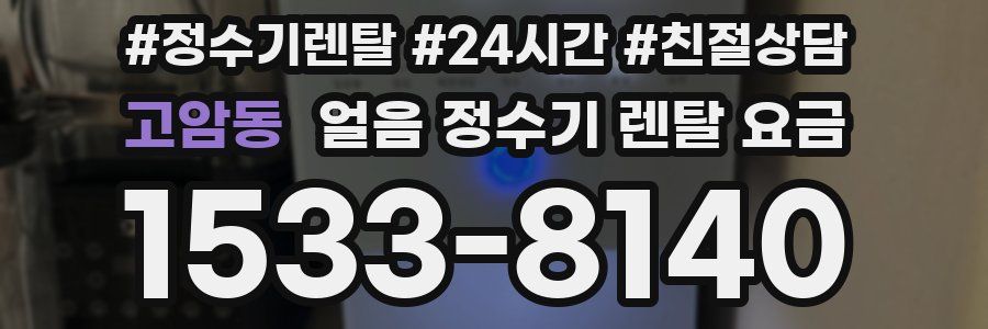고암동 얼음 정수기 렌탈 요금