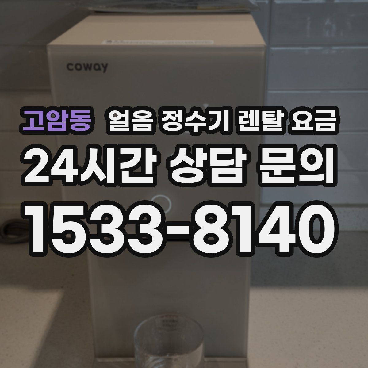 고암동 얼음 정수기 렌탈 요금