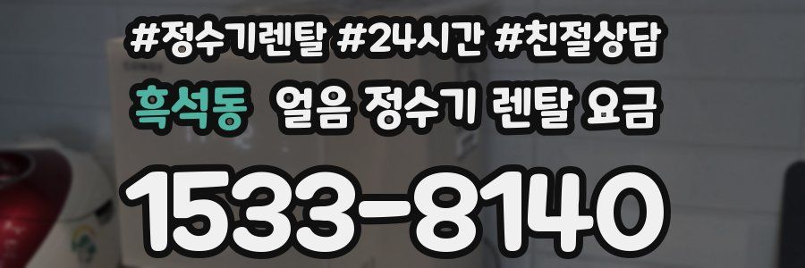 흑석동 얼음 정수기 렌탈 요금