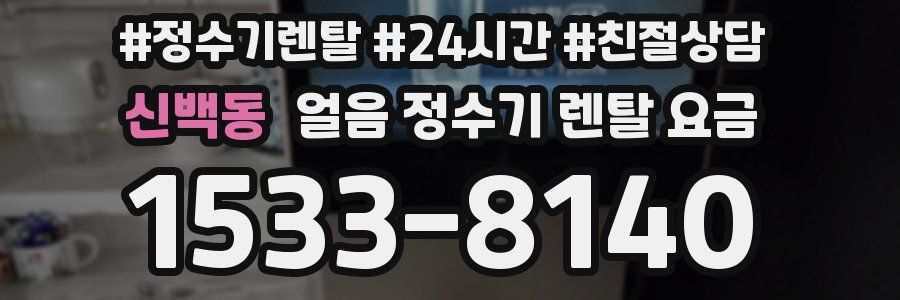 신백동 얼음 정수기 렌탈 요금