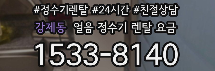 강제동 얼음 정수기 렌탈 요금